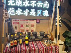 -火塘云南烧烤大排档