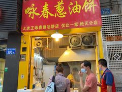 门面-咏春葱油饼(德政中路店)