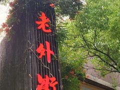 -老外街