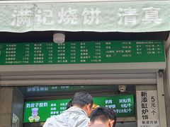 -满记烧饼(牛街东里小区一区店)