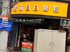 -老南昌白糖糕(大士院店)