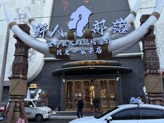 -野人部落(中街店)