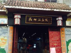 门面-欢姐伦教糕(北海大道北店)