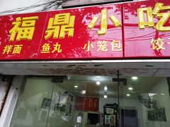 门面-大叔家福鼎小吃(十全街店)