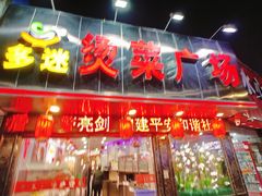 -多迷烫菜广场(水心大厦店)