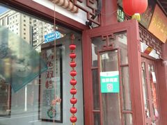 -老街西施豆腐坊(方浜中路店)