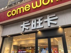 -卡旺卡(马鞍山和县安德利店)