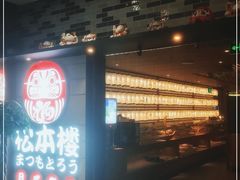门面-松本楼(桥西店)