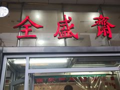门面-清真全盛斋传统糕点(许士庙店)