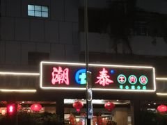 -潮泰牛肉火锅 · 创于1992年(车公庙店)