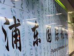 -浦东1号2号航站楼(地铁站)