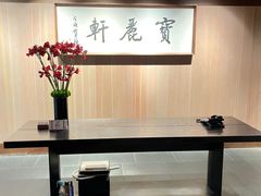 -宝丽轩中餐厅BAOLIXUAN