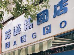 -芳婆糕团店(王府大街店)