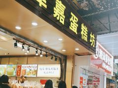 -津嘉蛋糕坊(西华路店)