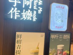 -阿嬷手作(深圳万象天地店)