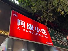 -阿康小吃(优胜南路店)