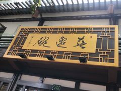 门面-兰边碗(鼓楼店)