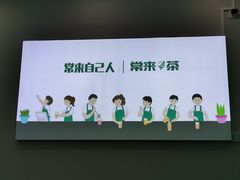 -常来茶·水果研究所(西溪里店)
