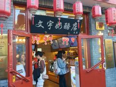 -文宇奶酪店(南锣鼓巷店)