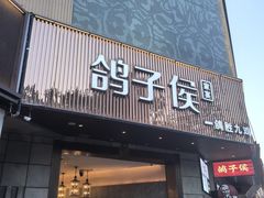 -鸽子侯·家宴·平价海鲜(绿地店)