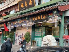 门面-南来顺饭庄·清真(南菜园店)