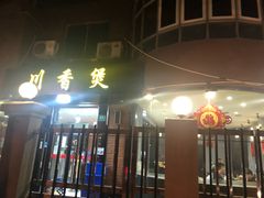 门面-川香煲(茅台路店)