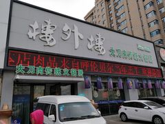 门面-楼外楼大刀肉传统火锅居(幸福街店)