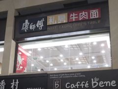 门面-康师傅私房牛肉面(北京南站店)