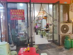 -吉庆桂林米粉·柳州螺蛳粉(港汇广场店)