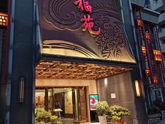 门面-天福苑(崇宁路店)