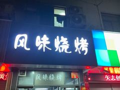 -风味烧烤