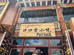 -口口香小吃店