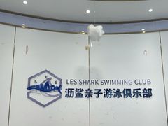 -沥鲨亲子游泳俱乐部(金沙洲中心)