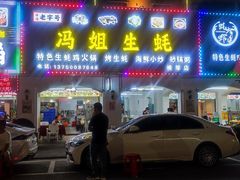 -冯姐生蚝(长隆横琴店)
