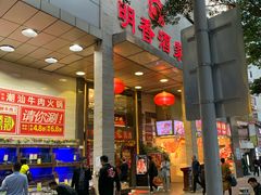门面-明香海鲜酒家(华强北店)