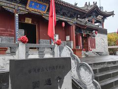 -大同市圆通寺