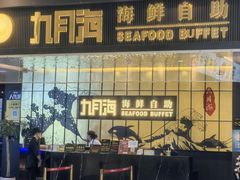 -九月海·海鲜自助(世纪东方店)