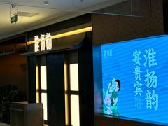 -淮扬韵(凤八市政府店)