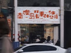 -南澳岛打卡果汁冰公司