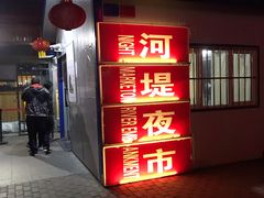 门面-布尔津河堤夜市