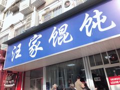 -汪家馄饨(集庆路店)