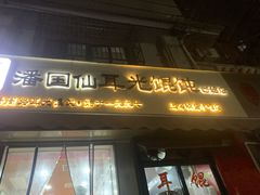 -潘国仙耳光馄饨(黄家阙路店)