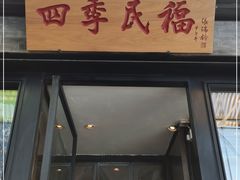 门面-四季民福烤鸭店(前门廊房二条店)