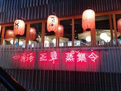 -日进一片海.生腌海鲜火锅.宵夜烧烤(三里屯总店)
