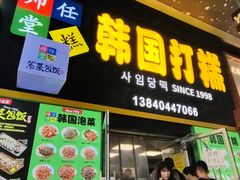 -师任堂韩式食品(总店)