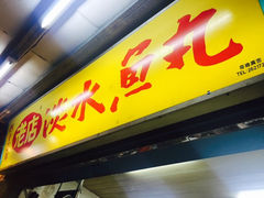 -淡水老街