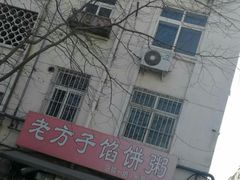 门面-老方子馅饼粥(台东店)
