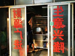 门面-广味古法烧鸡