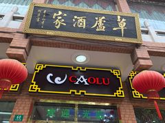 门面-草庐酒家