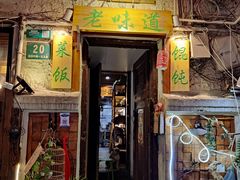 门面-老味道(田子坊店)